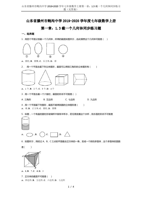 山东省滕州市鲍沟中学2019-2020学年七年级数学上册第一章：1.3截一个几何体同步练习题(无答案