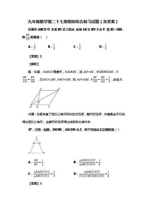 九年级数学第二十七章相似综合复习试题(含答案) (131)