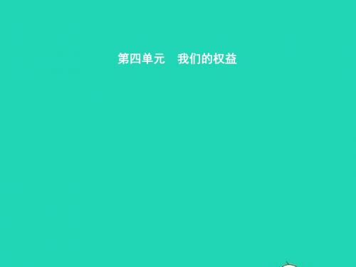 七年级政治下册第四单元我们的权益第九课少年的权利第1框法律的规定联合国的声音课件教科版