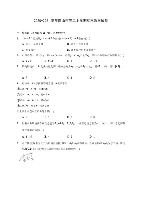 2020-2021学年唐山市高二上学期期末数学试卷(含答案解析)