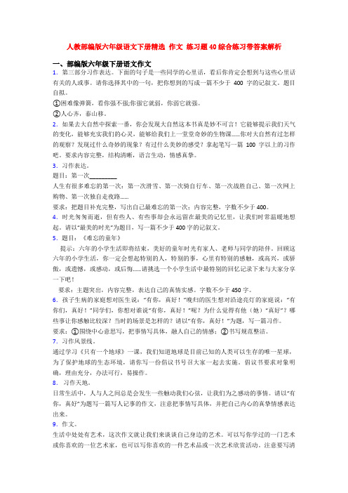 人教部编版六年级语文下册精选 作文 练习题40综合练习带答案解析