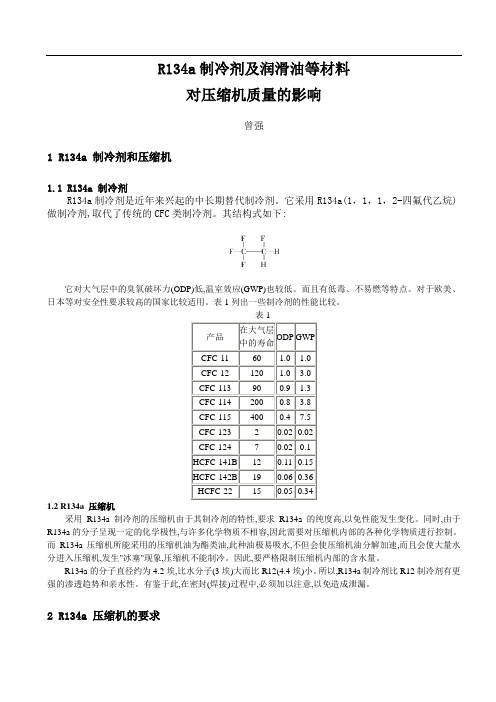 R134a制冷剂及润滑油等材料