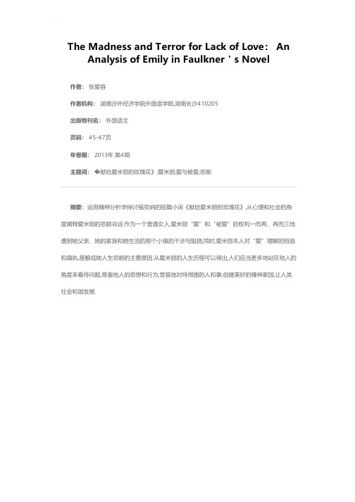 无爱的疯狂与恐怖——福克纳笔下的爱米丽悲剧分析