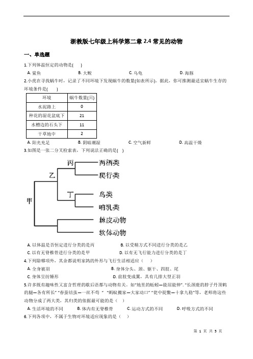 浙教版科学七年级上册科学第二章2.4常见的动物带答案