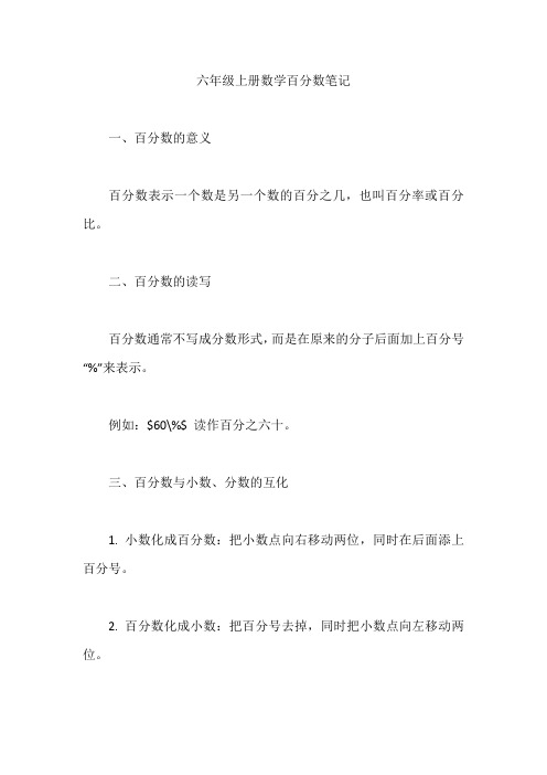六年级上册数学百分数笔记