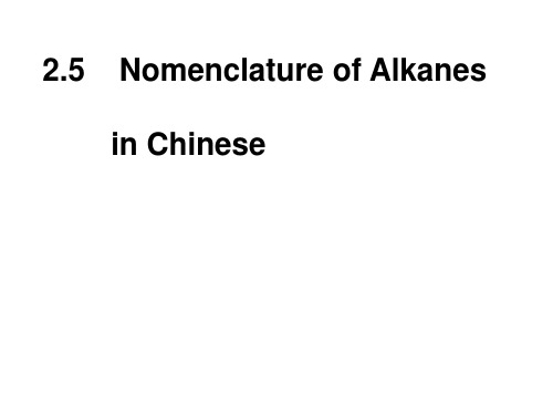 有机化学英文命名