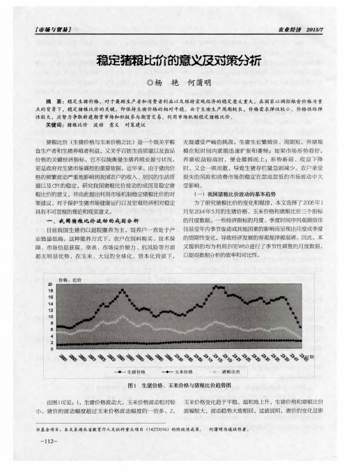 稳定猪粮比价的意义及对策分析