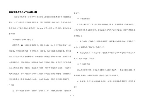 2021证券公司个人工作总结5篇