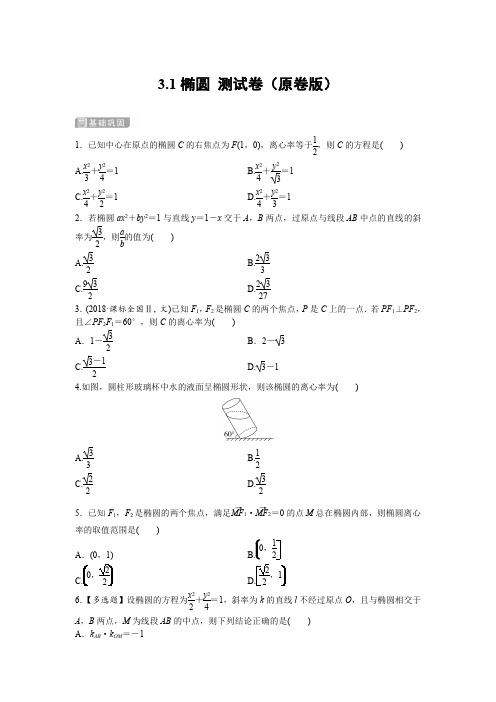 人教版高中数学选择性必修第一册-3.1 椭圆 习题课测试卷(含解析)