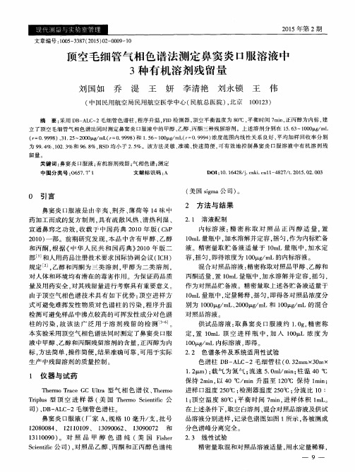 顶空毛细管气相色谱法测定鼻窦炎口服溶液中3种有机溶剂残留量