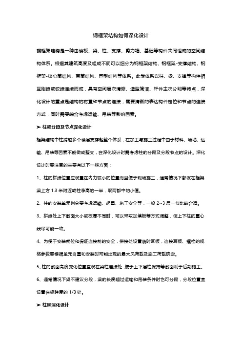 钢框架结构如何深化设计