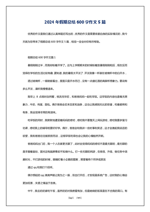 2024年假期总结600字作文5篇