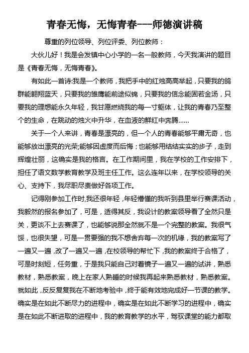 青春无悔，无悔青春师德演讲稿