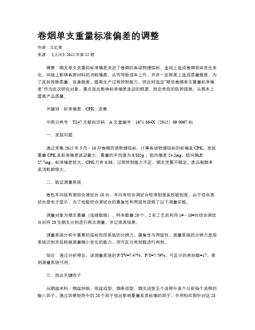 卷烟单支重量标准偏差的调整