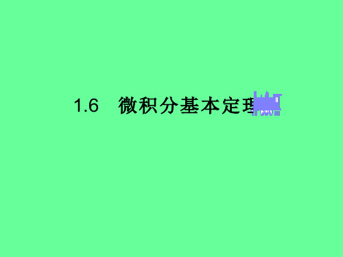 数学：1.6微积分基本定理 课件(新人教A版选修2-2)