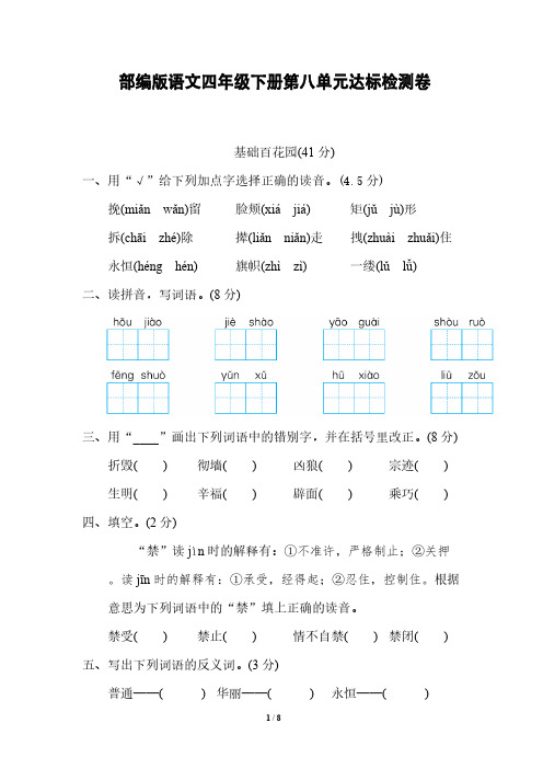 部编版语文四年级下册第八单元达标检测卷2(含答案)