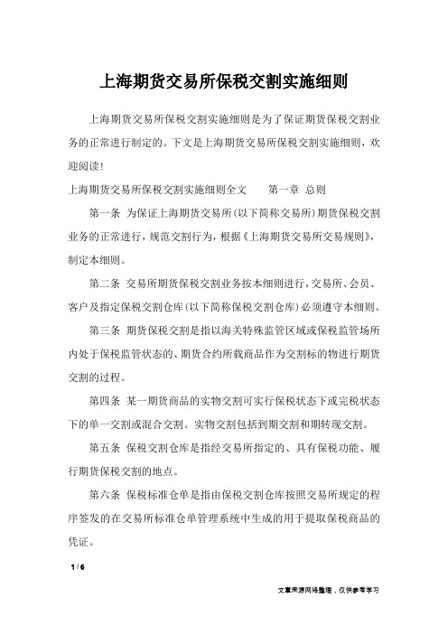 上海期货交易所保税交割实施细则_条据书信
