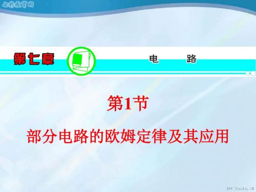 2013届高三物理一轮复习课件(人教版):第7章第1节部分电路.
