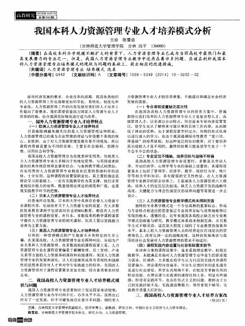 我国本科人力资源管理专业人才培养模式分析