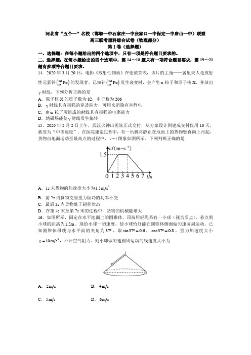 河北省2020年5月“五个一”名校联盟高三联考理科综合试卷(物理)word版