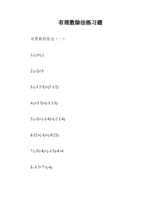 有理数除法练习题