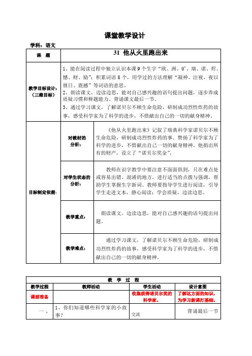 31、三年级教学设计：他从火里跑出来