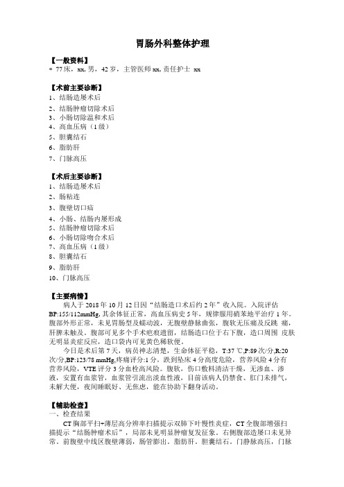 四川大学华西医院-胃肠外科整体护理病历作业汇报