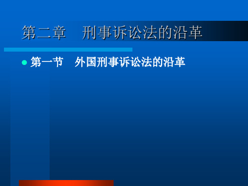 刑事诉讼法-谢小剑课程第二章刑事诉讼法的历史沿革