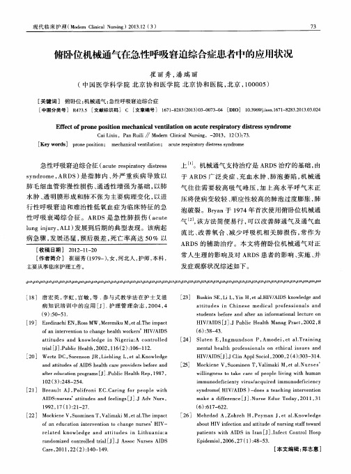 俯卧位机械通气在急性呼吸窘迫综合症患者中的应用状况