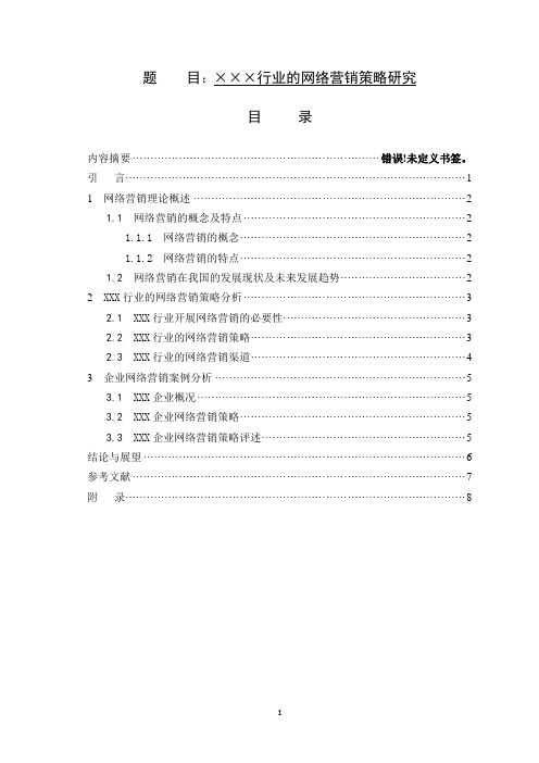 ×××行业的网络营销策略研究(答辩模板) 市场营销专业