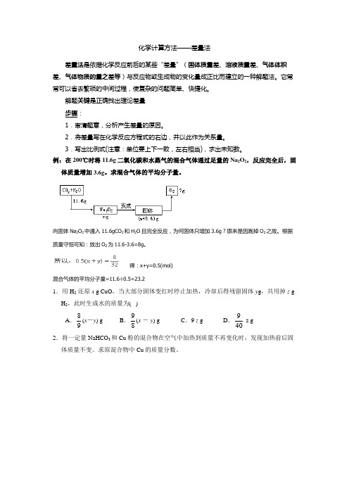 化学计算方法—差量法