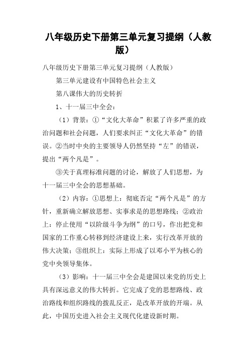 八年级历史下册第三单元复习提纲人教版