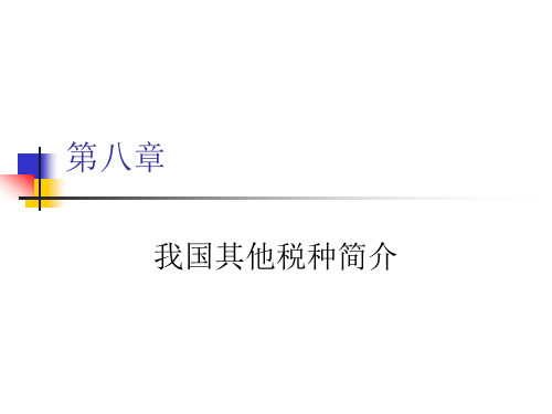 房产税契税资源税车船使用税印花税介绍