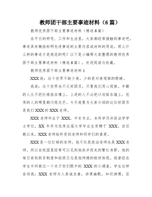 教师团干部主要事迹材料(6篇)