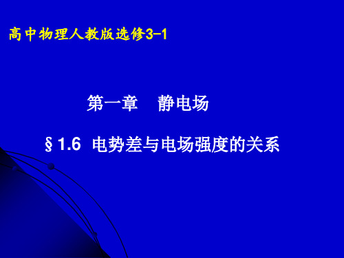 人教版物理选修3-1 1.6《电势差与电场强度的关系》课件(共15张PPT)