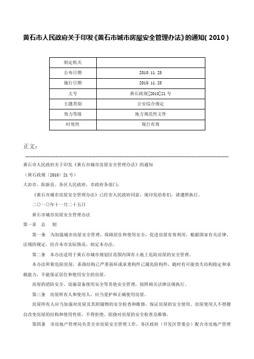 黄石市人民政府关于印发《黄石市城市房屋安全管理办法》的通知（2010）-黄石政规[2010]21号