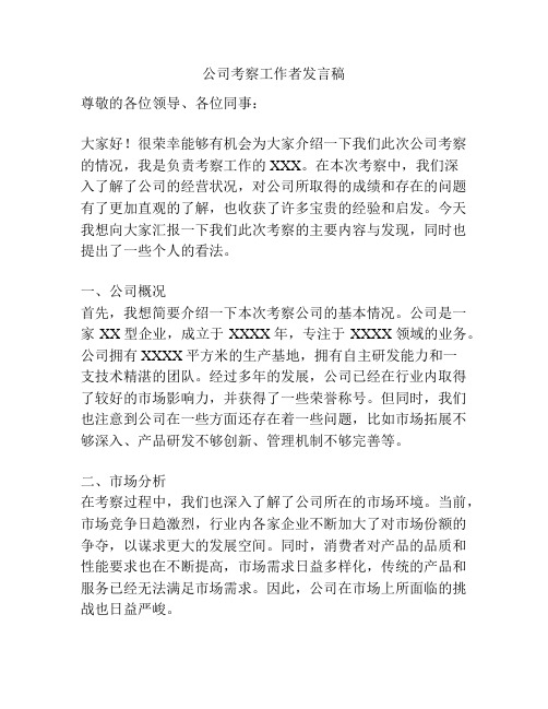 公司考察工作者发言稿