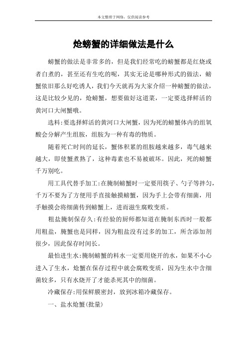 炝螃蟹的详细做法是什么