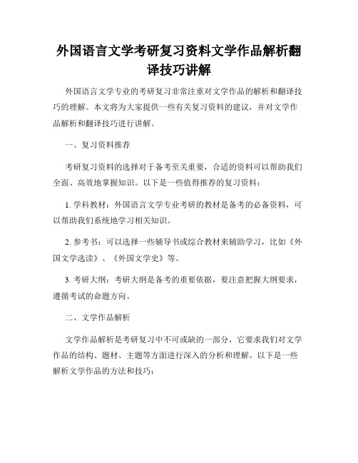 外国语言文学考研复习资料文学作品解析翻译技巧讲解