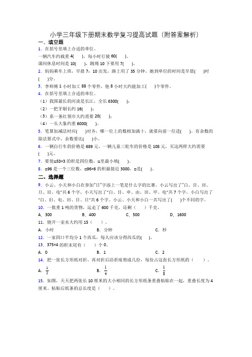 小学三年级下册期末数学复习提高试题(附答案解析)