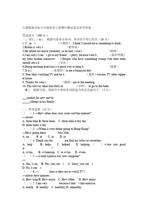 人教版新目标八年级英语上册期中测试卷及参考答案