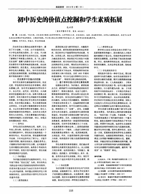 初中历史的价值点挖掘和学生素质拓展