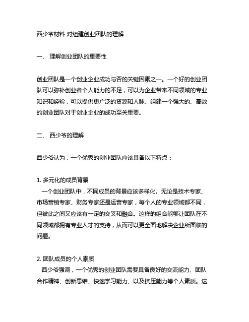 西少爷材料 对组建创业团队的理解