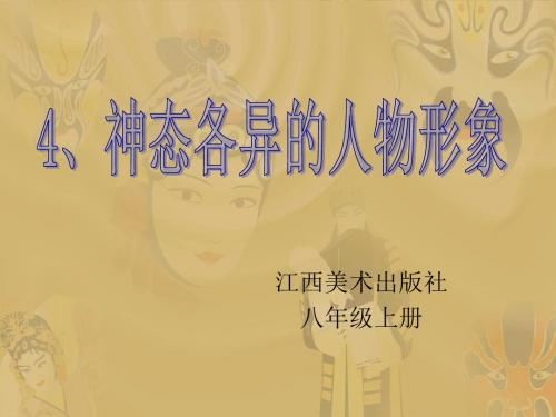 4-神态各异的人物形象