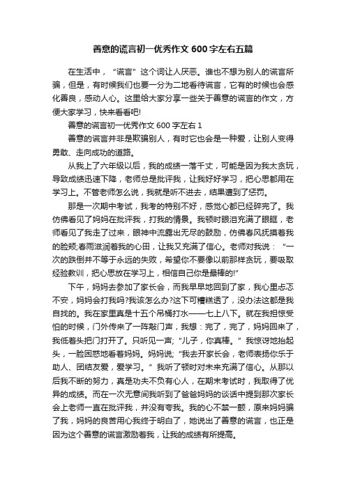 善意的谎言初一优秀作文600字左右五篇