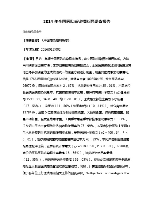 2014年全国医院感染横断面调查报告