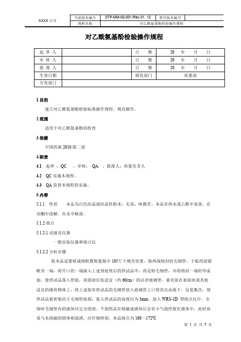 对乙酰氨基酚检验操作规程