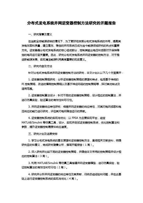 分布式发电系统并网逆变器控制方法研究的开题报告