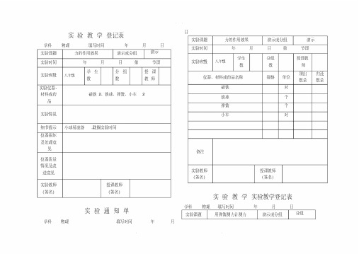 初中物理实验通知单记录单八年级下全部.pdf