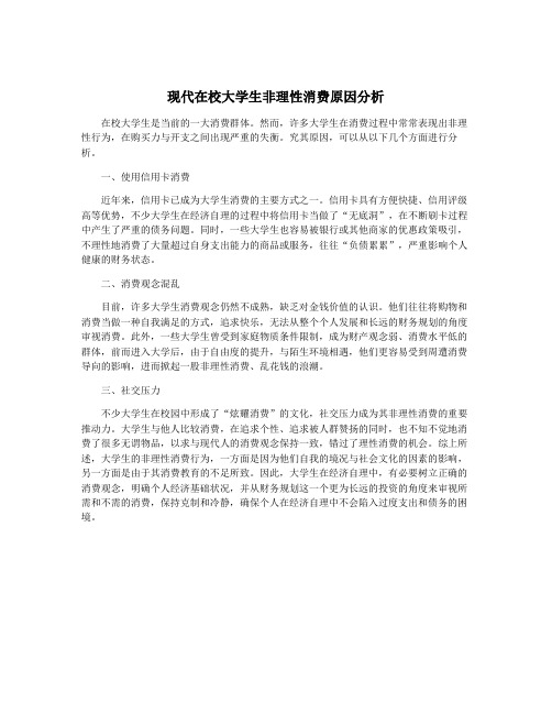 现代在校大学生非理性消费原因分析